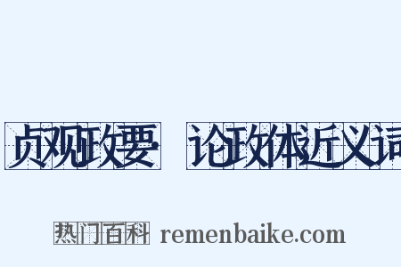 贞观政要·论政体近义词是什么意思的图片